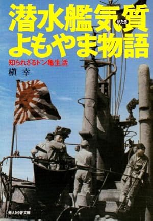 潜水艦気質よもやま物語 新装版: 知られざるドン亀生活』｜感想